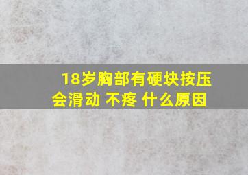 18岁胸部有硬块按压会滑动 不疼 什么原因